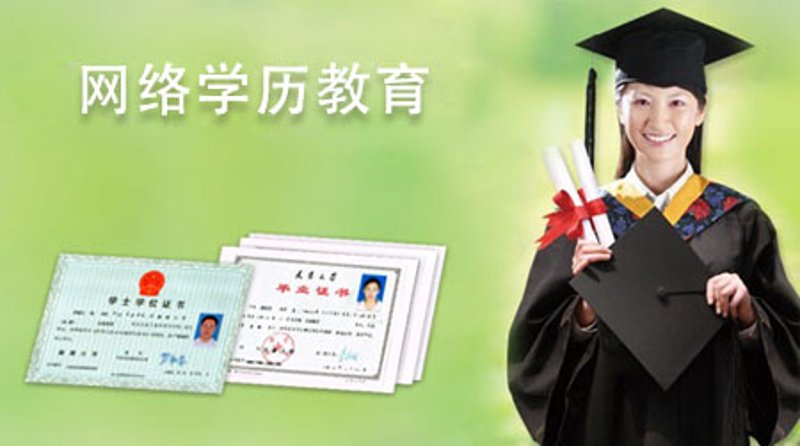 学历教育